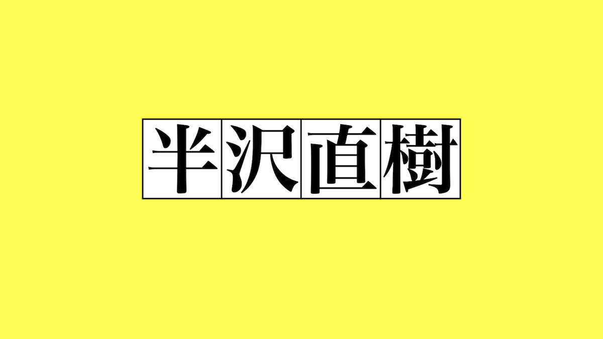 f:id:takeuma02:20200915065651j:plain f:id:takeuma02:20200915065651j:plain