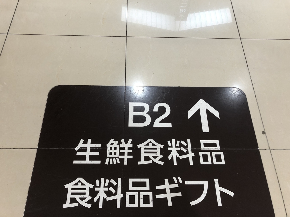 ウルトラ久しぶりにデパートに行って驚いたこと 早期退職さてどう生きてく ウルトラ久しぶりにデパートに行って驚いたこと 早期退職さてどう生きてく