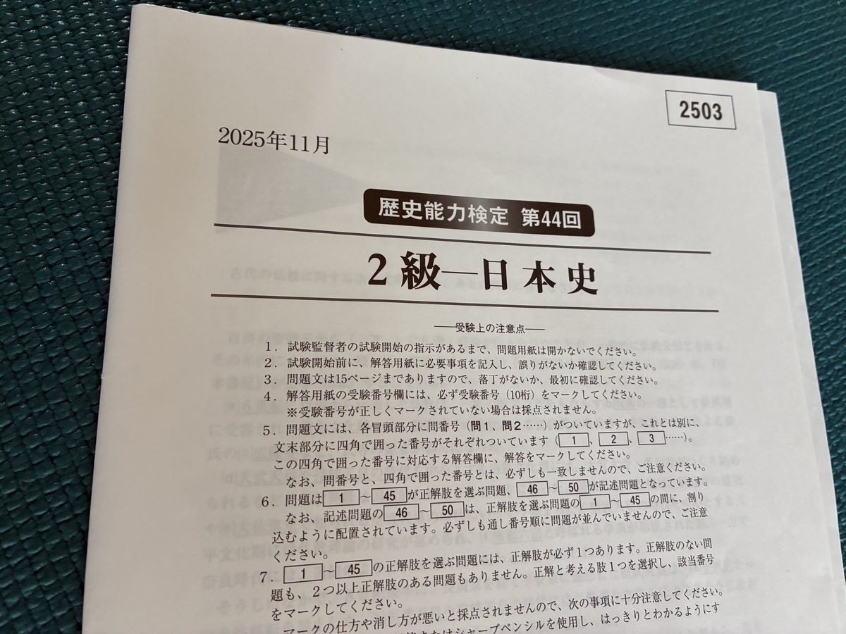 64歳、今度は「歴史能力検定2級」に挑戦。 - 早期退職さてどう生きてく？