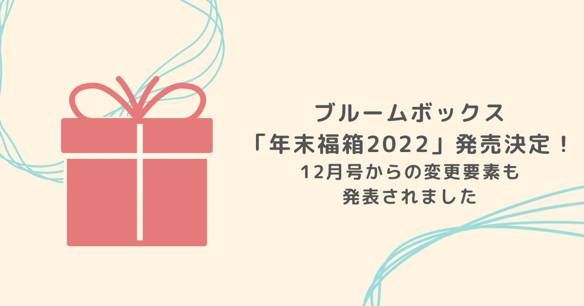 ブルームボックス 年末福箱22 発売決定 12月号からの変更要素も発表されました 竹屋部