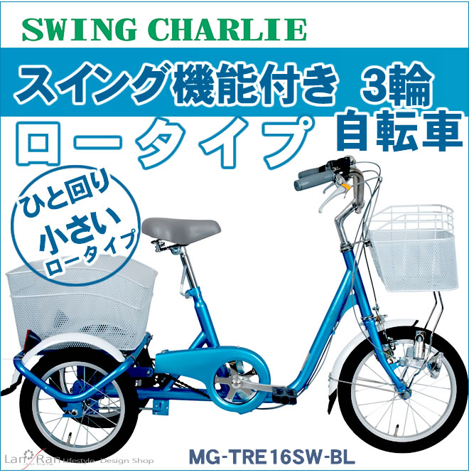 ロータイプ三輪自転車 スイング機能付き スイングチャーリー 16インチ