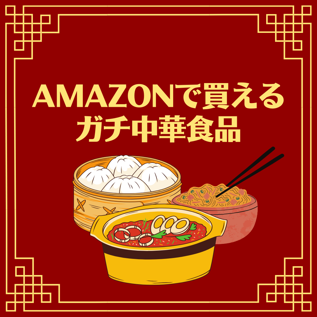 Amazonで買えるガチ中華食材