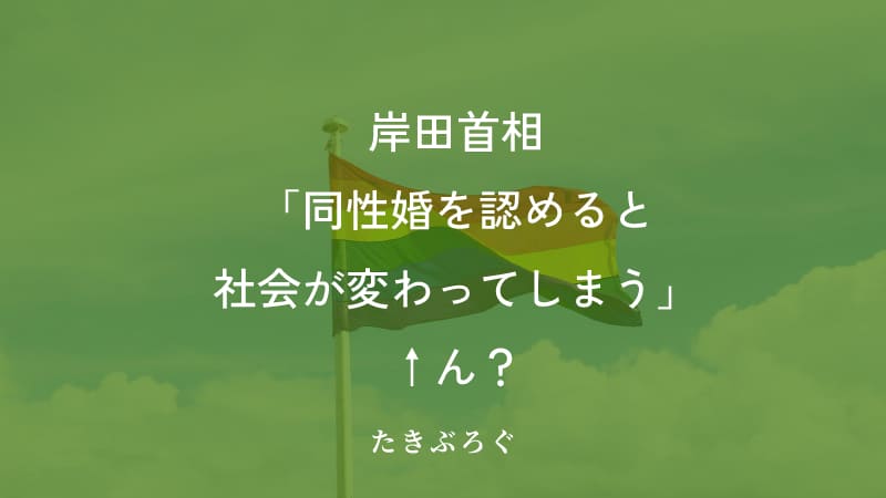 岸田首相「同性婚を認めると社会が変わってしまう」←ん？