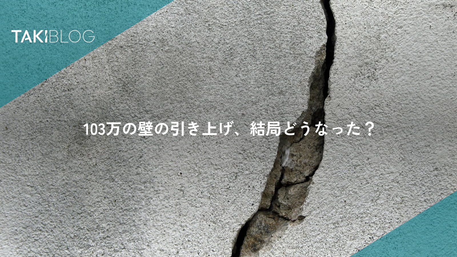 103万の壁の引き上げ、結局どうなった？ TAKIBLOG