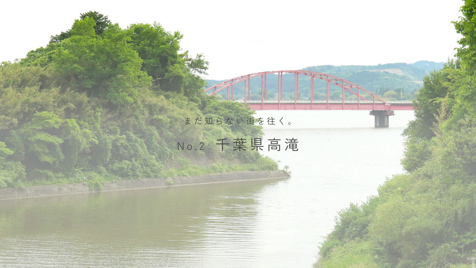 【写真】千葉県高滝｜まだ知らない街を往く。