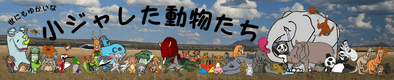 小ジャレた動物園開園