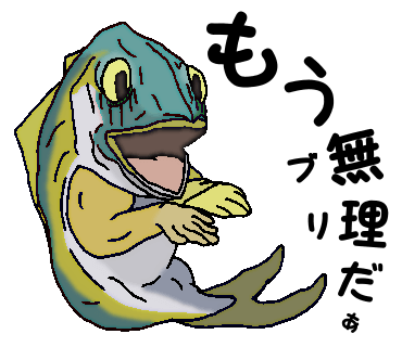 もうブリだぁ～