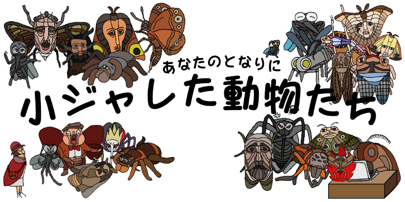 あなたのとなりに小ジャレた動物たち(背景なし集合写真)