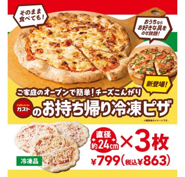 ガストのお持ち帰り冷凍ピザが安くてお手軽すぎる 続おばちゃんdays ガストのお持ち帰り冷凍ピザが安くてお手軽すぎる 続おばちゃんdays