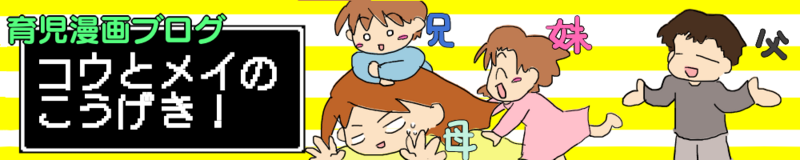 コウとメイのこうげき