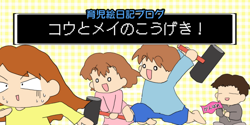 コウとメイのこうげき