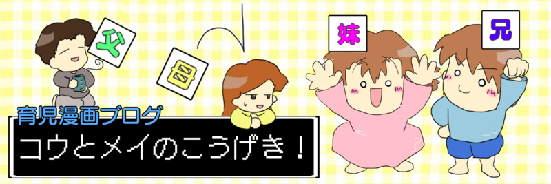 コウとメイのこうげき