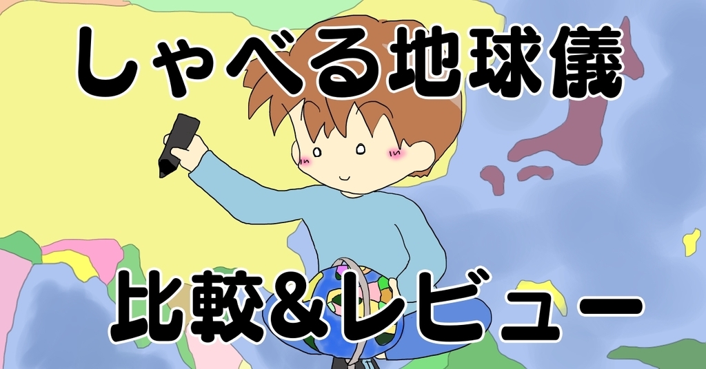 入学祝いにもおすすめ 地球儀を買うなら しゃべる地球儀 比較とレビュー コウとメイのこうげき