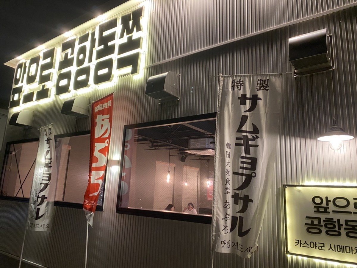 あぷろ 空港東店 外観