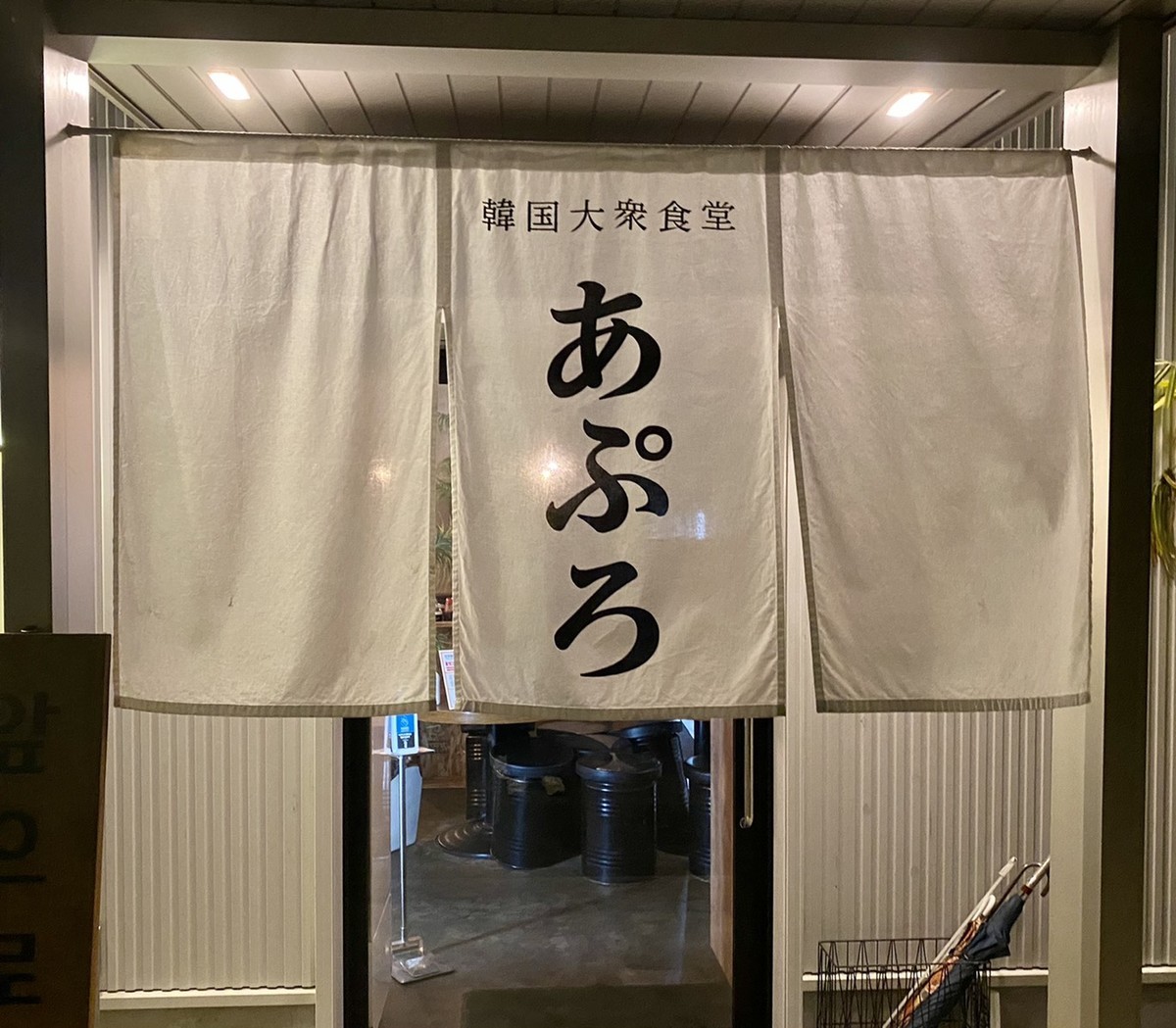 あぷろ 空港東店 入り口