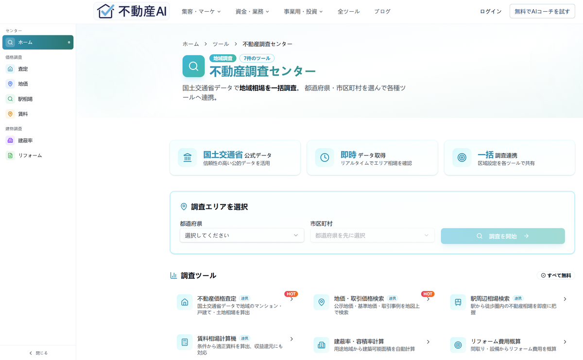 国土交通省データで地域相場を一括調査。 都道府県・市区町村を選んで各種ツールへ連携。