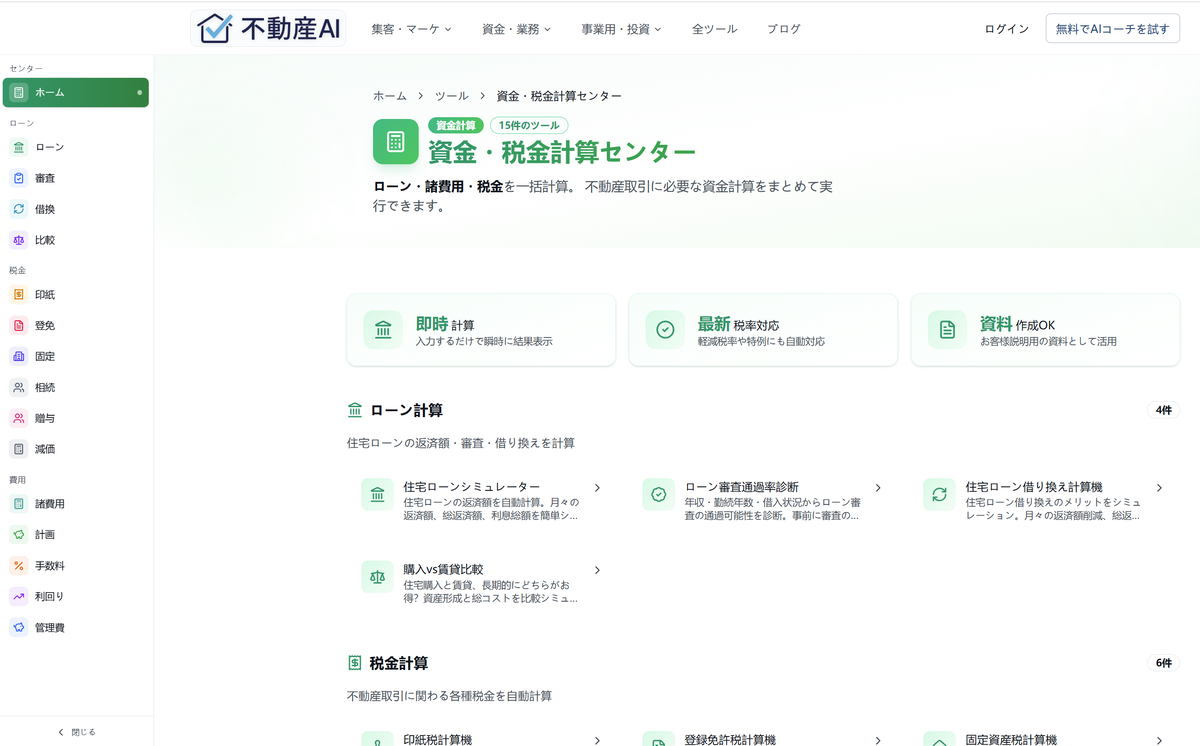 ローン・諸費用・税金を一括計算。 不動産取引に必要な資金計算をまとめて実行できます。