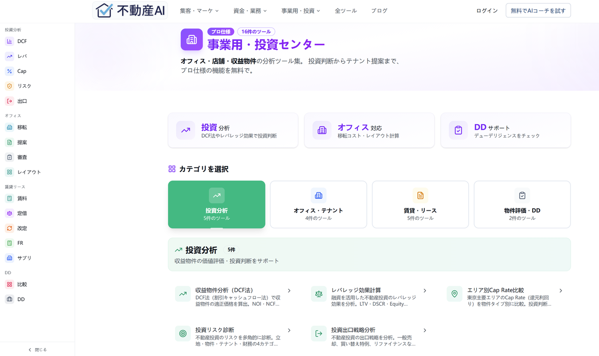 オフィス・店舗・収益物件の分析ツール集。 投資判断からテナント提案まで、プロ仕様の機能を無料で。