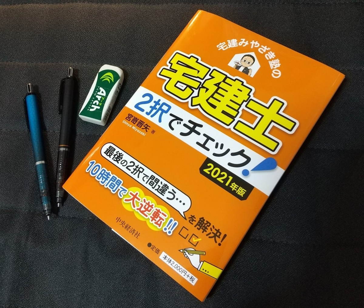 宅建 みやざき塾 3冊テキスト 他宅建士2択でチェックなど