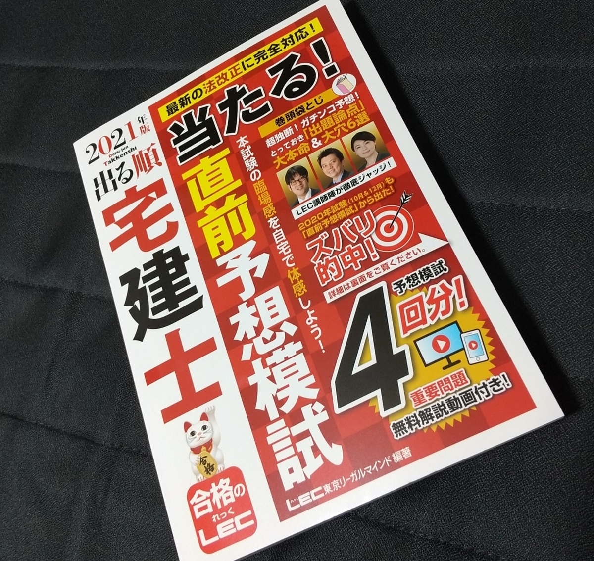 Lecの直前予想模試 21 宅建 史上最年少合格者の父による宅建合格ブログ Lecの直前予想模試 21 宅建 史上最年少合格者の父による宅建合格ブログ