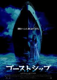 幽霊船 映画ゴーストシップを1 楽しむネタバレ解説 感想 縦の糸はホラー 横の糸はゾンビ