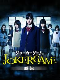 映画ジョーカーゲーム脱出 エスケープ の評価 あらすじとネタバレ感想 鈴木裕乃主演 縦の糸はホラー 横の糸はゾンビ