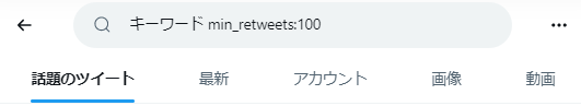 retweets検索（min_retweets:）