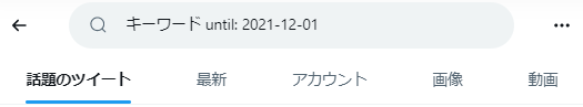 until検索（until:）