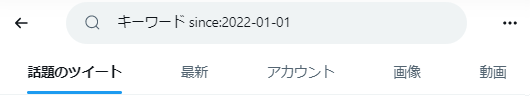 since検索（since:）