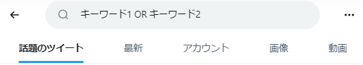 OR検索（OR）