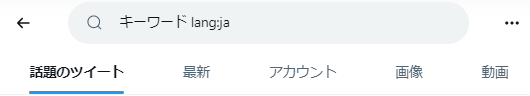 言語検索（lang:ja）