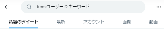 from検索（from:）