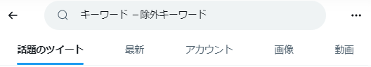 マイナス検索（-マイナス）