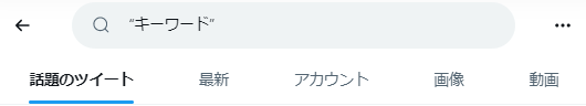 完全一致検索（“ダブルクォーテーション“）