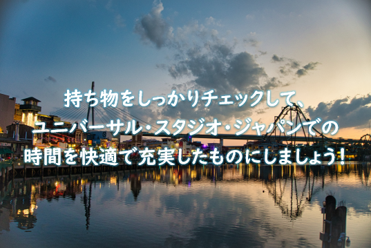 持ち物をしっかりチェック・準備して、USJでの時間を快適でより充実したものにしましょう。