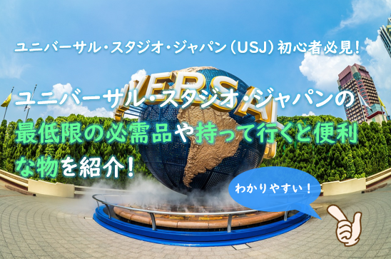 初心者必見!USJユニバーサル・スタジオ・ジャパンの必需品や持って行くと便利な物を紹介!