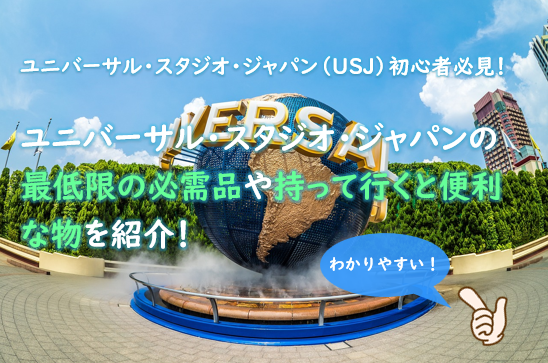 初心者必見！USJユニバーサル・スタジオ・ジャパンの必需品や持って行くと便利な物を紹介！