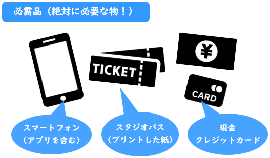 USJの必需品（絶対に必要な物）