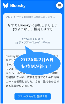 2024年2月6日にBlueskyの招待制が終了！