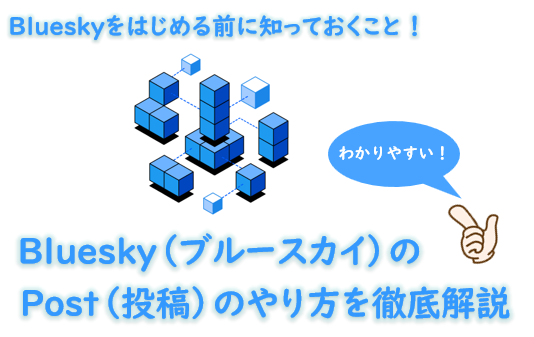 BlueskyのPost（投稿）のやり方（基本の操作方法）