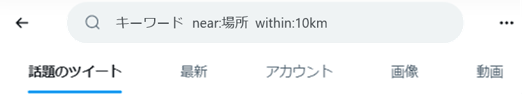 場所・範囲指定（near: & within:）検索