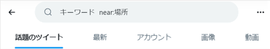 場所指定（near:）検索