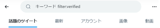 認証アカウント（filter:verified）検索