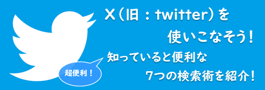 X(Twitter)検索術!知っていると便利な7大技を紹介!