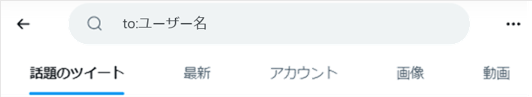 to検索（to:）