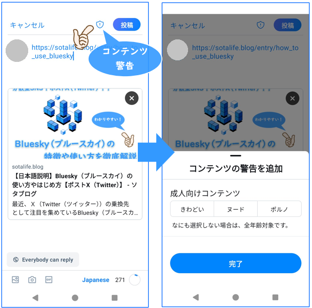 BlueskyのPostのコンテンツ警告の設定方法