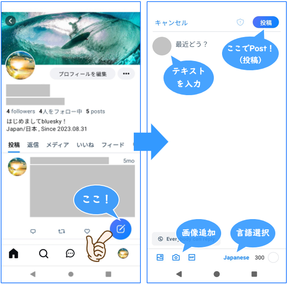 BlueskyのPost（投稿）のやり方（基本の操作方法）