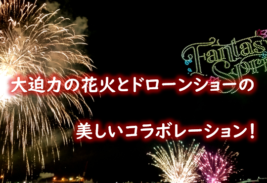 三津浜花火大会での大迫力の花火とドローンショーの美しいコラボレーション!