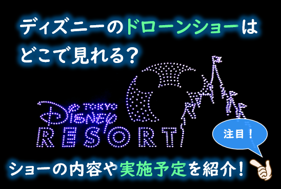 ディズニーのドローンショーはどこで見れる?ショーの内容や実施予定を紹介!