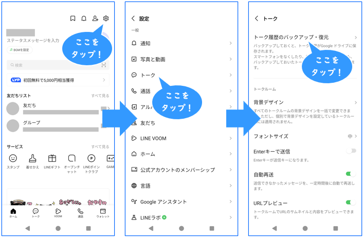 トークのデータをバックアップ・復元する方法